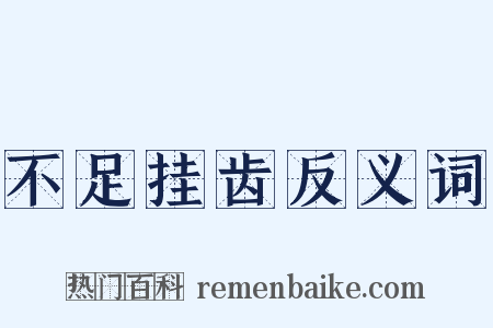 不足挂齿反义词是什么意思的图片